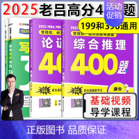 [分批发货]2025老吕400题[综合推理+论证逻辑]+写作必背33篇 [正版]2025老吕写作数学逻辑要点7讲 七