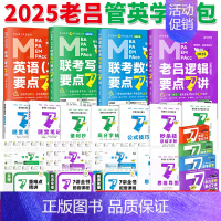 []2025老吕管综+英语二学习包 [正版]2025老吕写作数学逻辑要点7讲 七讲 MBA MPA MPAcc1