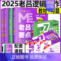 []2025老吕逻辑7讲+写作7讲+逻辑800练 [正版]2025老吕写作数学逻辑要点7讲 七讲 MBA MPA