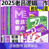 []2025老吕逻辑7讲+写作7讲+逻辑800练 [正版]2025老吕写作数学逻辑要点7讲 七讲 MBA MPA