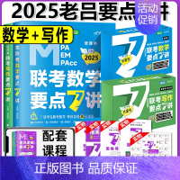 [] 2025老吕要点7讲[写作+数学] [正版]2025老吕写作数学逻辑要点7讲 七讲 MBA MPA MPA