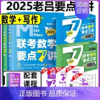 [] 2025老吕要点7讲[写作+数学] [正版]2025老吕写作数学逻辑要点7讲 七讲 MBA MPA MPA