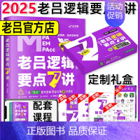 []2025老吕逻辑要点7讲 [正版]2025老吕写作数学逻辑要点7讲 七讲 MBA MPA MPAcc199管