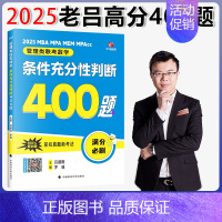 []2025老吕高分冲刺400题[条件充分] [正版]2025老吕写作数学逻辑要点7讲 七讲 MBA MPA M