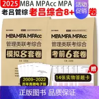 [9月]2025老吕管理类8套卷+6套卷 [正版]2025老吕写作数学逻辑要点7讲 七讲 MBA MPA MPAcc