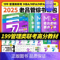 []2025老吕管综学习包 [正版]2025老吕写作数学逻辑要点7讲 七讲 MBA MPA MPAcc199管理