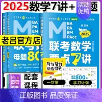 []2025数学要点7讲+数学母题800练 [正版]2025老吕写作数学逻辑要点7讲 七讲 MBA MPA MP