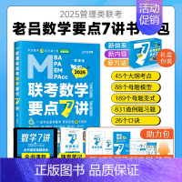 []2025老吕数学要点7讲 [正版]2025老吕写作数学逻辑要点7讲 七讲 MBA MPA MPAcc199管