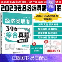 2023老吕经济类真题解析 [正版]新版老吕2025经济类联考真题解析 吕建刚396经济类联考综合能力真题超精解 201