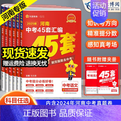 [语文] 河南省 [正版]2025版 金考卷45套河南中考真题汇编语文数学英语物理化学政治历史生物地理特快专递各