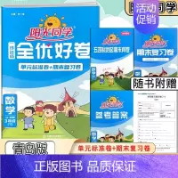 数学五四青岛版 三年级下 [正版]2024新版三年级数学下册五四制青岛版全优好卷单元分类单元期中期末卷同步单元过关检测卷