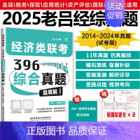 2025老吕经济类真题解析[4月发货] [正版]新版老吕2025经济类联考真题解析 吕建刚396经济类联考综合能力真题超