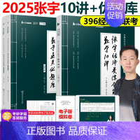 2025张宇经济类10讲+优题库 [正版]2025考研张宇经济类联考综合能力数学10讲书课包考前预测8套卷4套卷396经