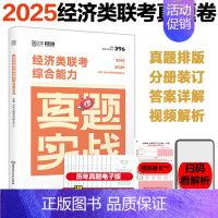 []2025经济类真题实战(15-24) [正版]2025考研张宇经济类联考综合能力数学10讲书课包考前预测8套卷4