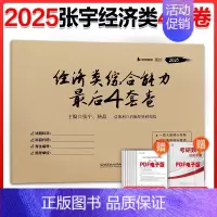 [9月]2025张宇经济类预测4套卷 [正版]2025考研张宇经济类联考综合能力数学10讲书课包考前预测8套卷4套卷39