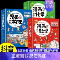 [全套18册]漫画数学+物理+化学 [正版]全套18册 这才是孩子爱看的漫画物理化学数学俄罗斯别莱利曼原著培养孩子思维的