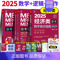 2025 经济类三件套[] [正版]2025经济类联考396陈剑数学高分指南赵鑫全逻辑精点写作分册精点经济类综合能力