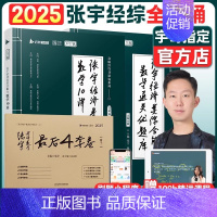 2025张宇经综10讲+优题库+4套卷-分批发货 [正版]张宇考研2025年396经济类联考综合能力数学10讲2024经