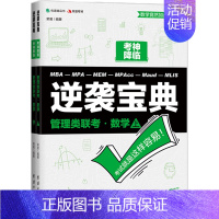 管理类联考 数学 逆袭宝典 [正版]有道2024管理类联考 数学 逆袭宝典 荣易 199管理类联考综合能力 MB