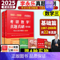 2025 数三 李永乐真题真刷基础篇 [正版]2025武忠祥李永乐考研数学历年真题基础篇数学一二三1987-2008年真