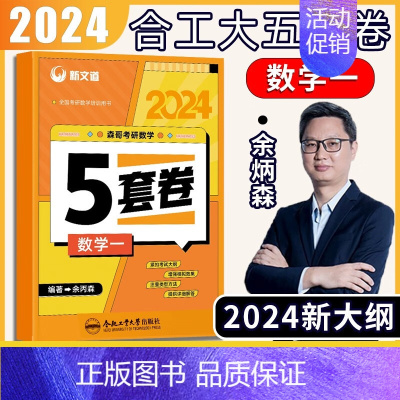 24版余丙森合工大5套卷[数学一] [正版]新版 新文道2024版考研数学余丙森五套卷数学一二三合工大5套卷森哥五套卷数