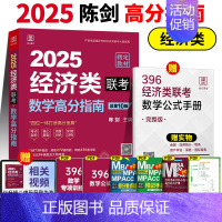 2025陈剑经济类数学高分指南 [正版]2025经济类联考396陈剑数学高分指南赵鑫全逻辑精点写作分册精点经济类综合能力