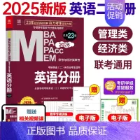 2025英语分册 [正版]2025经济类联考396陈剑数学高分指南赵鑫全逻辑精点写作分册精点经济类综合能力考研真题金融统