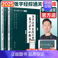 2025张宇经综数学通关优题库 [正版]张宇考研2025年396经济类联考综合能力数学10讲2024经综通关优题库十讲讲