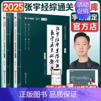 2025张宇经综数学通关优题库 [正版]张宇考研2025年396经济类联考综合能力数学10讲2024经综通关优题库十讲讲