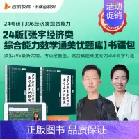 2024张宇经综数学通关优题库 [正版]张宇考研2025年396经济类联考综合能力数学10讲2024经综通关优题库十讲讲