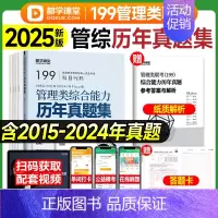 管综[历年真题](2015-2024) [正版]历年真题+冲刺预测199管理类联考历年真题冲刺预测押题试卷2025mba