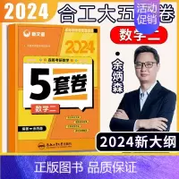 24版余丙森合工大5套卷[数学二] [正版]新版 新文道2024版考研数学余丙森五套卷数学一二三合工大5套卷森哥五套卷数