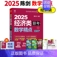 2025陈剑经济类联考数学精点 [正版]2025经济类联考396陈剑数学高分指南赵鑫全逻辑精点写作分册精点经济类综合能力