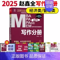 2025赵鑫全写作分册 [正版]2025经济类联考396陈剑数学高分指南赵鑫全逻辑精点写作分册精点经济类综合能力考研真题