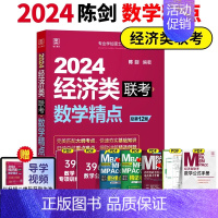 2024 陈剑经济类数学精点[零基础] [正版]2025经济类联考396陈剑数学高分指南赵鑫全逻辑精点写作分册精点经济类