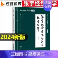 2024张宇经综数学10讲 [正版]张宇考研2025年396经济类联考综合能力数学10讲2024经综通关优题库十讲讲义核
