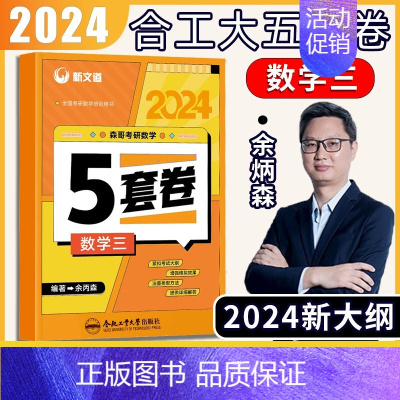 24版余丙森合工大5套卷[数学三] [正版]新版 新文道2024版考研数学余丙森五套卷数学一二三合工大5套卷森哥五套卷数