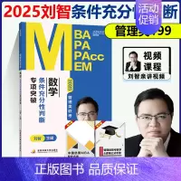 []25刘智数学 条件充分性判断专项突破 [正版] 刘智2025管理类联考数学条件充分性判断专项突破 管综数学练