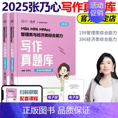 2025张乃心写作真题库[] [正版]2025考研管理类联考199海绵mba管综海绵678题库 逻辑+数学