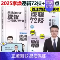2025李焕72技+重难点[] [正版]2025考研管理类联考199海绵mba管综海绵678题库 逻辑+数学