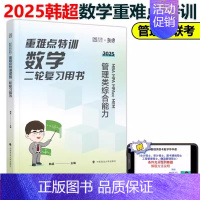 2025韩超数学重难点特训[] [正版]2025考研管理类联考199海绵mba管综海绵678题库 逻辑+数学