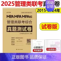 2025管理类联考历年真题 [正版]2025考研管理类联考199海绵mba管综海绵678题库 逻辑+数学 MPA