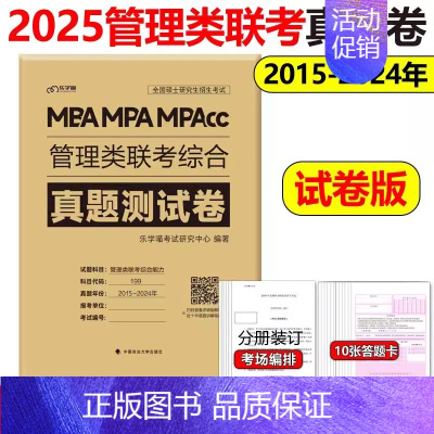 2025管理类联考历年真题 [正版]2025考研管理类联考199海绵mba管综海绵678题库 逻辑+数学 MPA