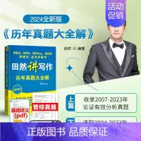 田然讲写作历年真题大全解 [正版] 2024田然讲写作历年真题大全解 mba mpa mpacc 199管理类联考3