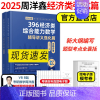 []2025周洋鑫396强化冲刺强化篇 [正版]2025周洋鑫396经济类联考数学冲刺强化 2024周洋鑫396