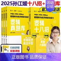 2025孙江媛逻辑十八招+真题库[] [正版]2025考研管理类联考199海绵mba管综海绵678题库 逻辑