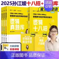 2025孙江媛逻辑十八招+真题库[] [正版]2025考研管理类联考199海绵mba管综海绵678题库 逻辑