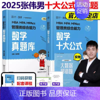 2025张伟男数学十大公式+真题库[] [正版]2025考研管理类联考199海绵mba管综海绵678题库 逻