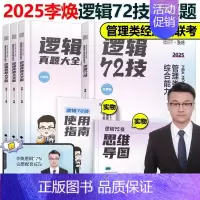 2025李焕72技+历年真题[] [正版]2025考研管理类联考199海绵mba管综海绵678题库 逻辑+数