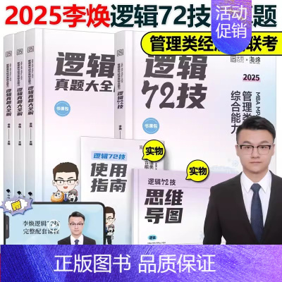 2025李焕72技+历年真题[] [正版]2025考研管理类联考199海绵mba管综海绵678题库 逻辑+数